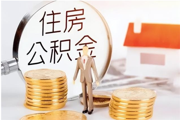 韩城离职公积金封存怎么提（离职公积金封存状态怎么取出来）