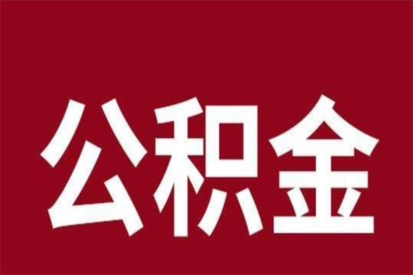 韩城本人公积金提出来（取出个人公积金）