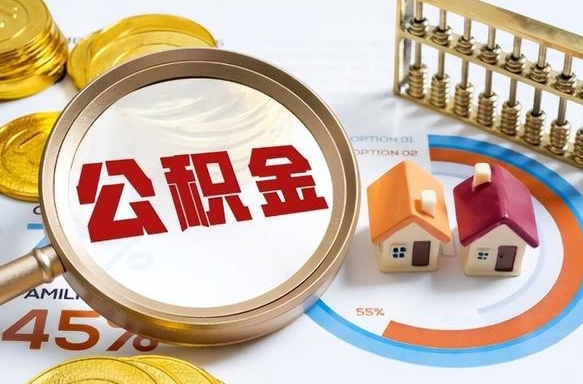 韩城离职后能取公积金吗（离职后可不可以取公积金）