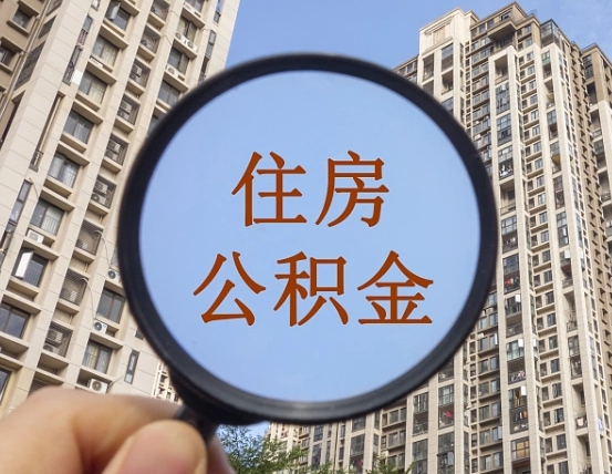 韩城外地人公积金提出（外地人员住房公积金提取需要什么材料）
