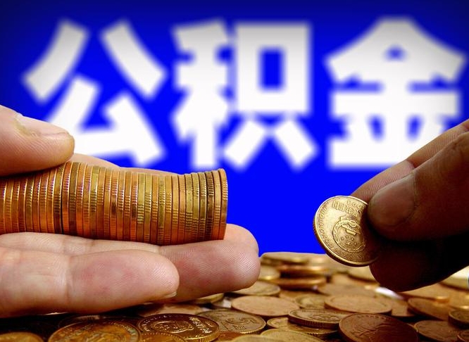 韩城当天离职可以取公积金吗（辞职当天可以提取住房公积金吗）